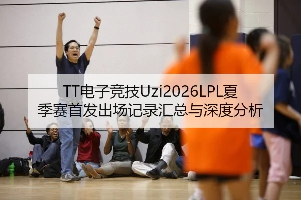 dian-zi-jing-ji-xia-ji-sai-shou-fa-chu-chang-ji-lu-hui-zong-yu-shen-du-fen-xi-1-170.jpg