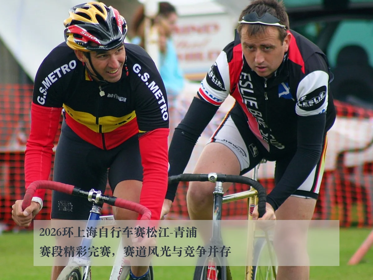 2026环上海自行车赛松江-青浦赛段精彩完赛,赛道风光与竞争并存